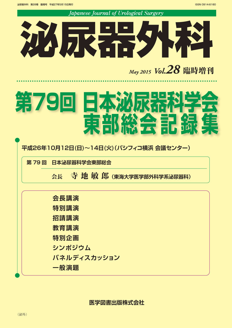 泌尿器外科　2015年臨時増刊号（Vol.28 臨時増刊号）