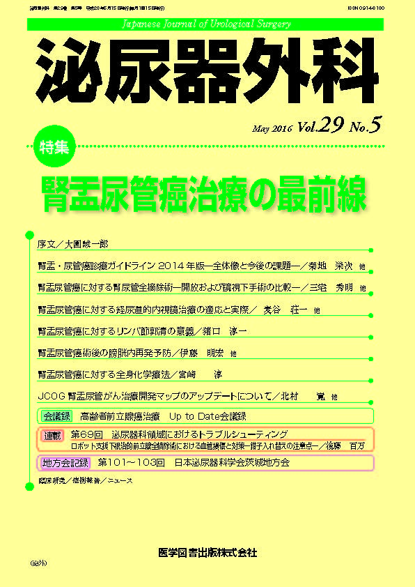 泌尿器外科　2016年5月号（Vol.29 No.5）