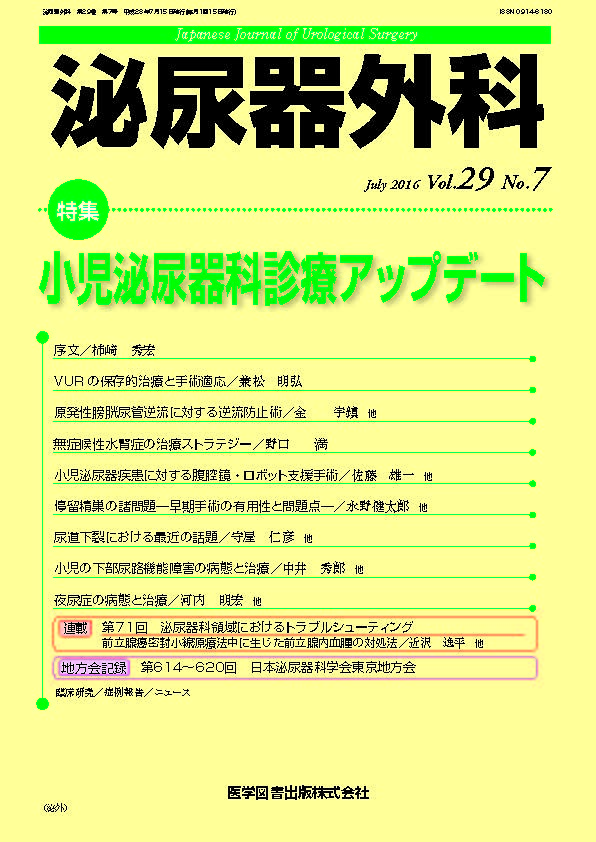 泌尿器外科　2016年7月号（Vol.29 No.7）