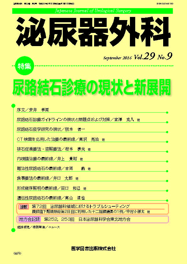泌尿器外科 2016年9月号（Vol.29 No.9） – 医学図書出版