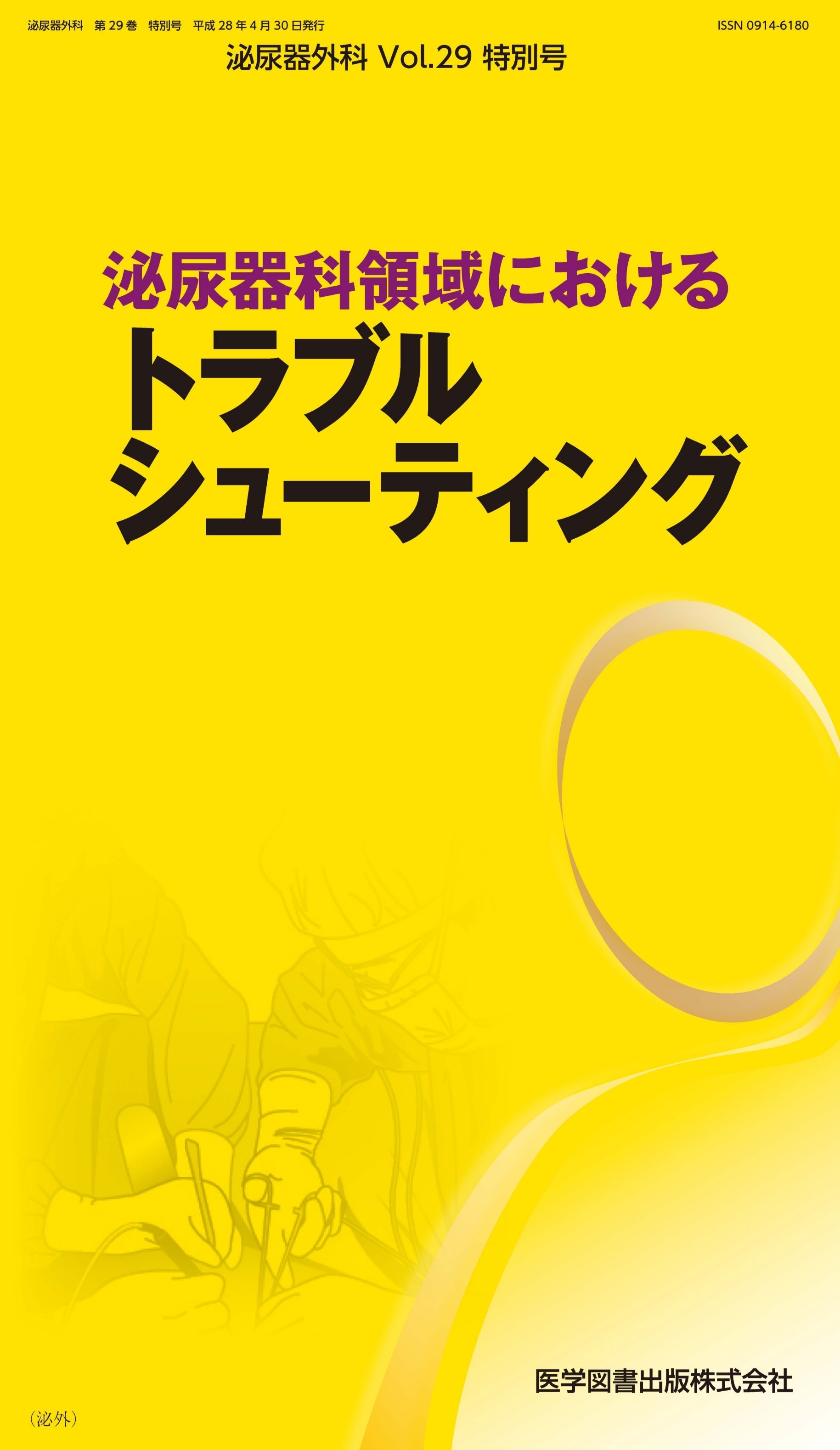 泌尿器外科　2016年特別号（Vol.29 特別号）