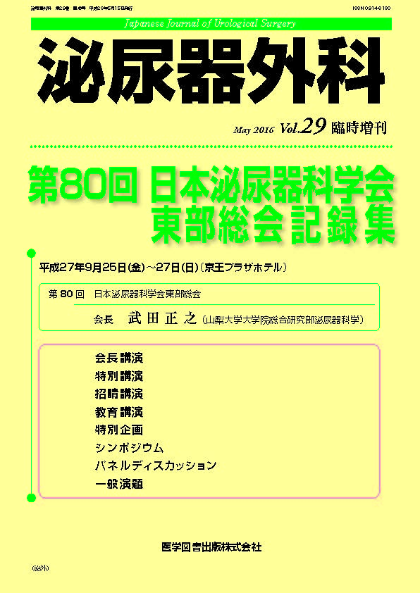 泌尿器外科　2016年臨時増刊号（Vol.29 臨時増刊号）