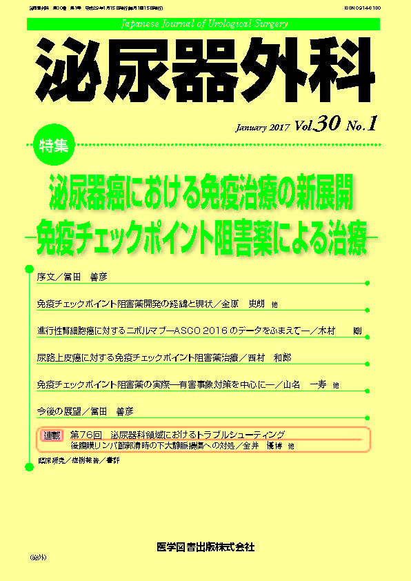 泌尿器外科　2017年1月号（Vol.30 No.1）