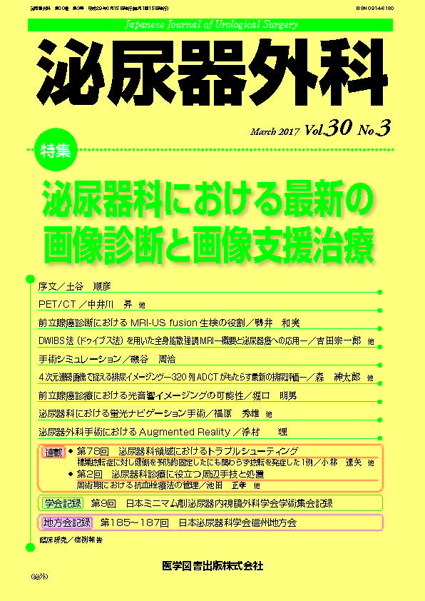 泌尿器外科　2017年3月号（Vol.30 No.3）