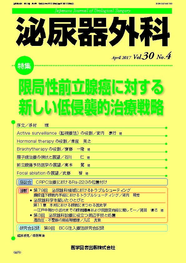 泌尿器外科　2017年4月号（Vol.30 No.4）