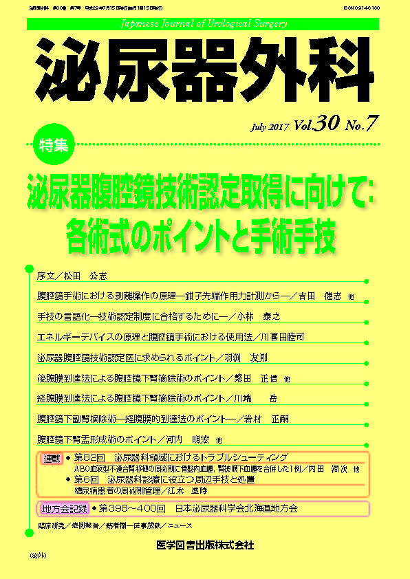 泌尿器外科　2017年7月号（Vol.30 No.7）