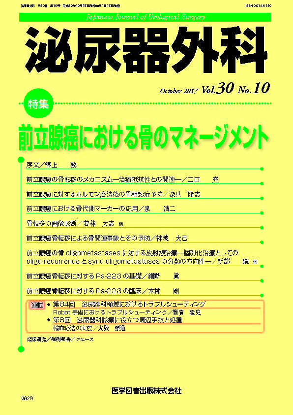 泌尿器外科　2017年10月号（Vol.30 No.10）