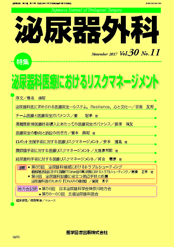 泌尿器外科　2017年11月号（Vol.30 No.11）