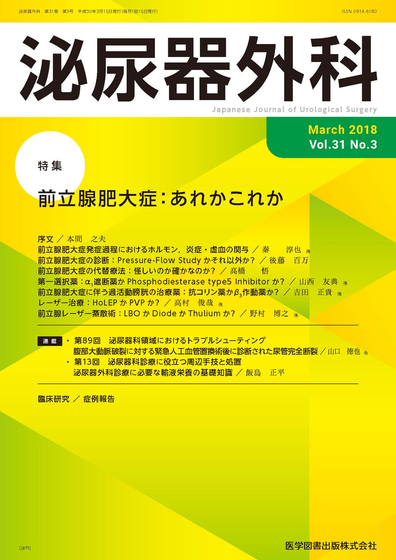 泌尿器外科　2018年3月号（Vol.31 No.3）