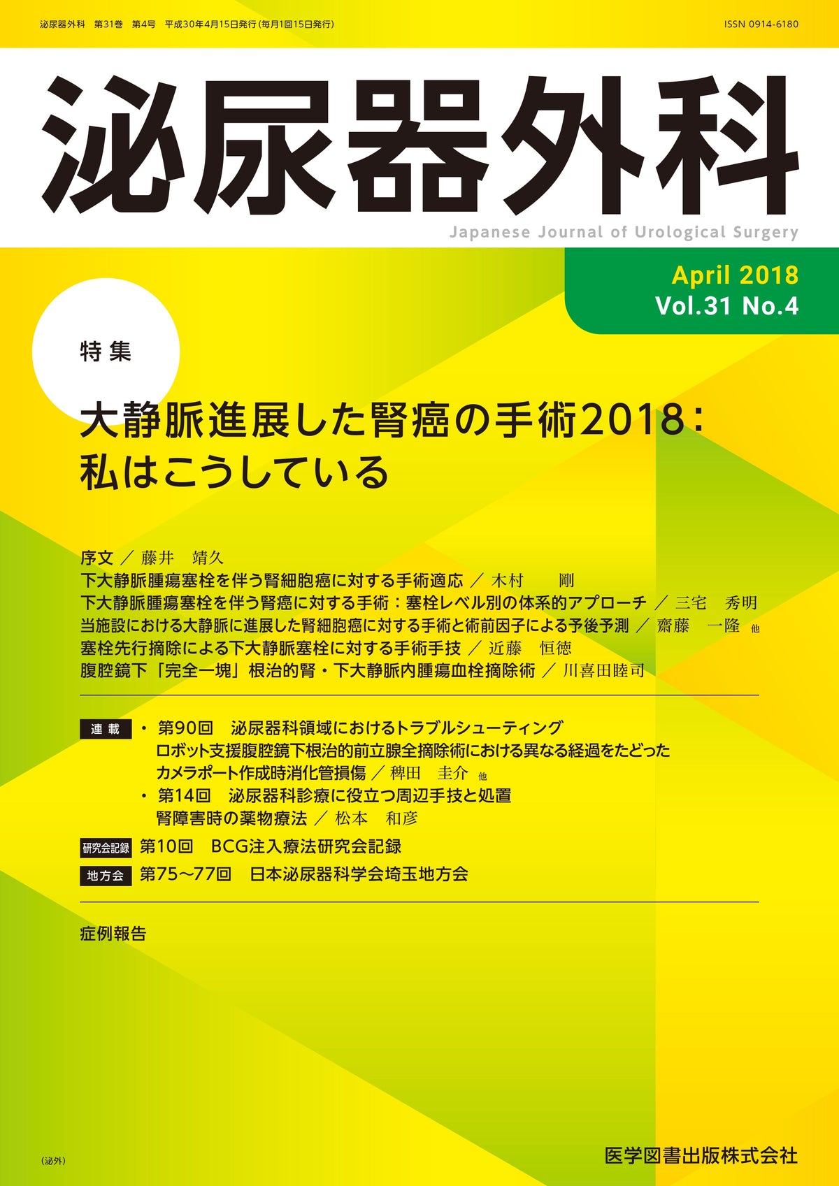 泌尿器外科　2018年4月号（Vol.31 No.4）