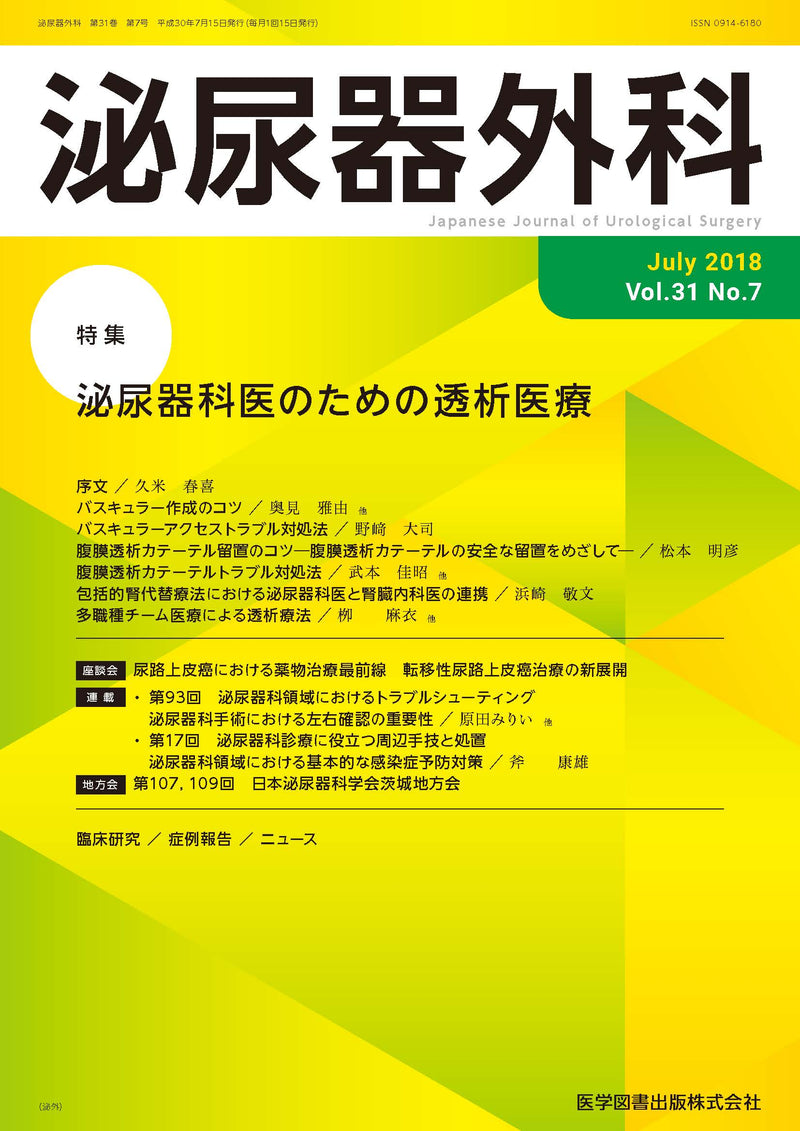 泌尿器外科　2018年7月号（Vol.31 No.7）