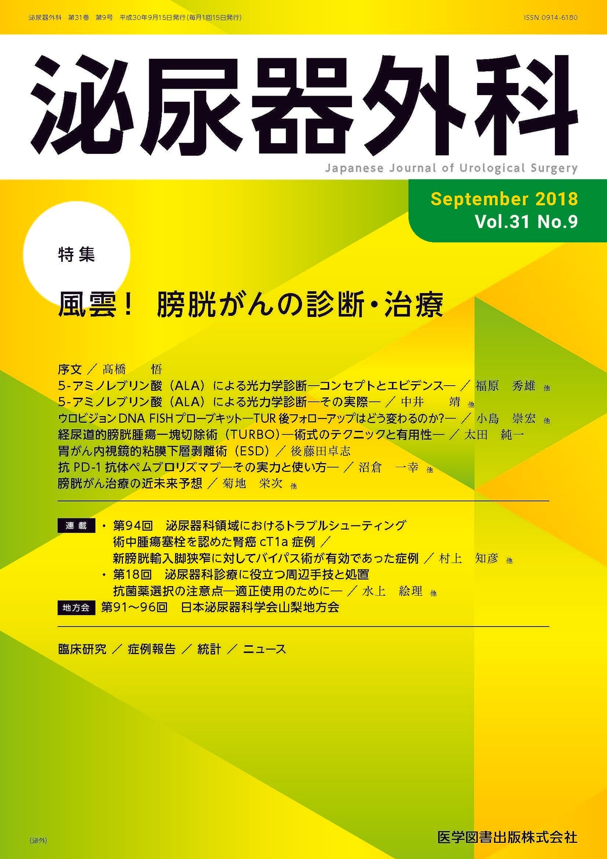 泌尿器外科　2018年9月号（Vol.31 No.9）