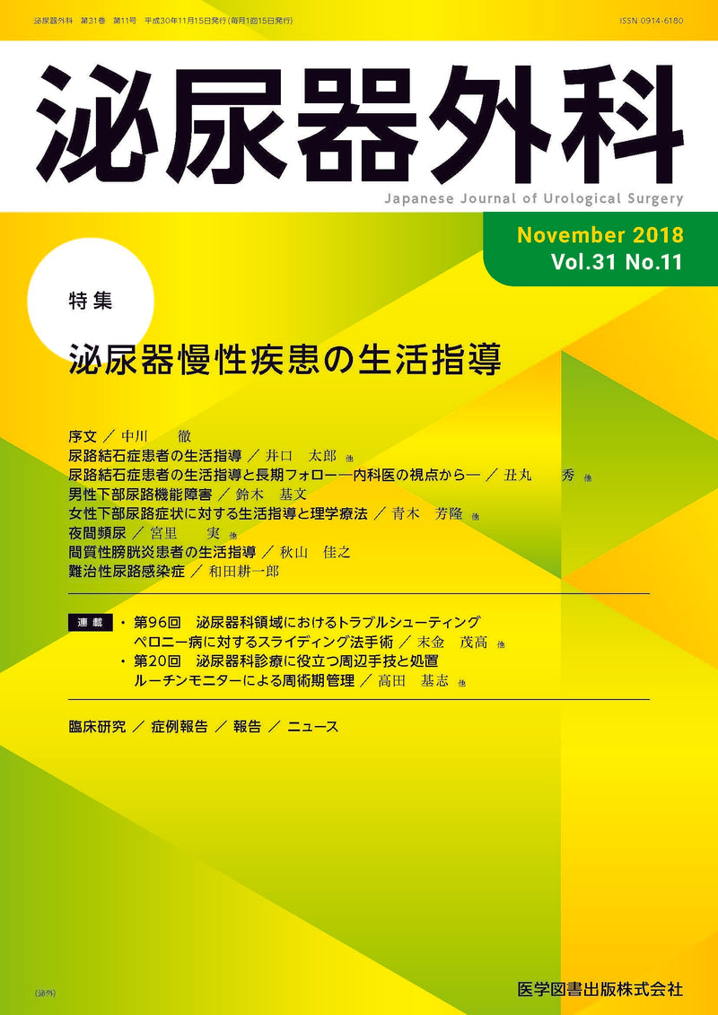 泌尿器外科　2018年11月号（Vol.31 No.11）