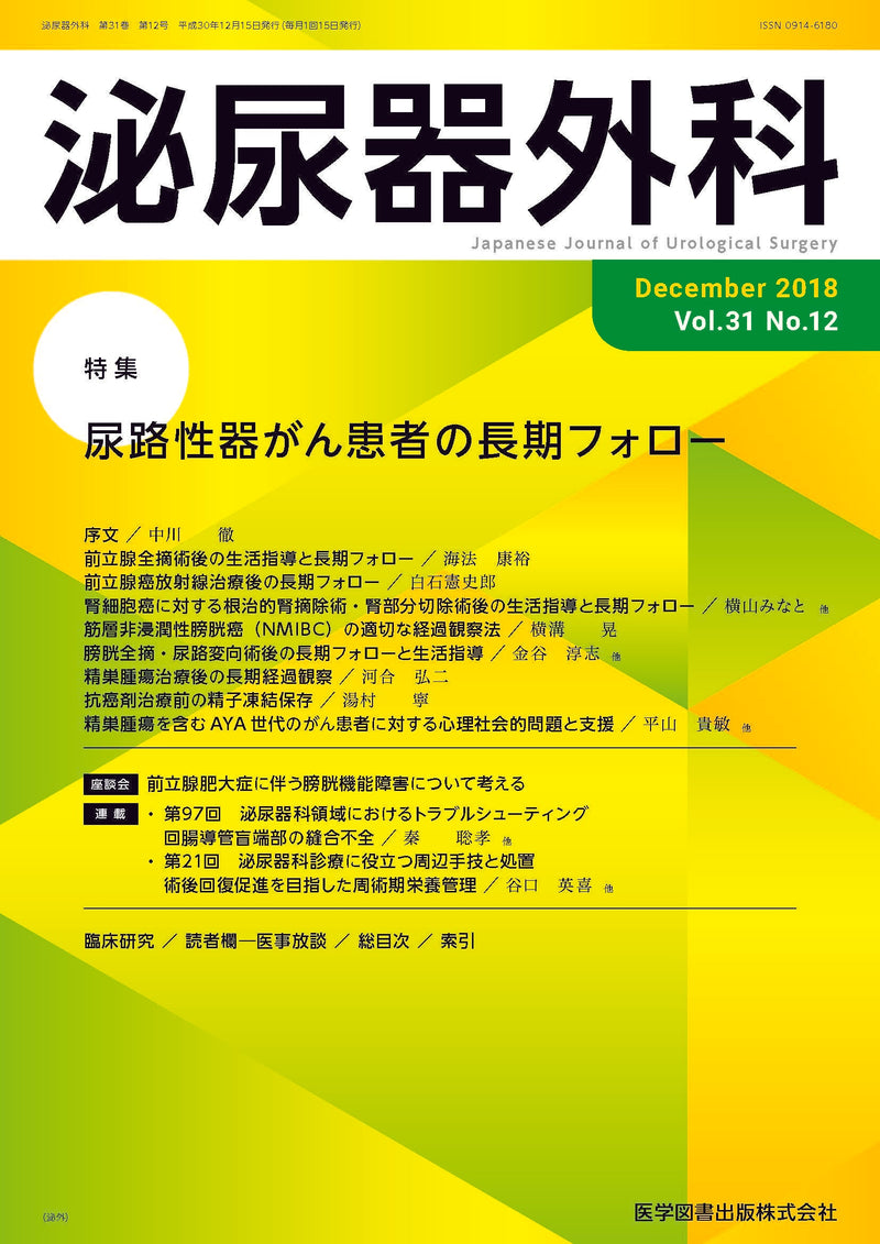 泌尿器外科　2018年12月号（Vol.31 No.12）