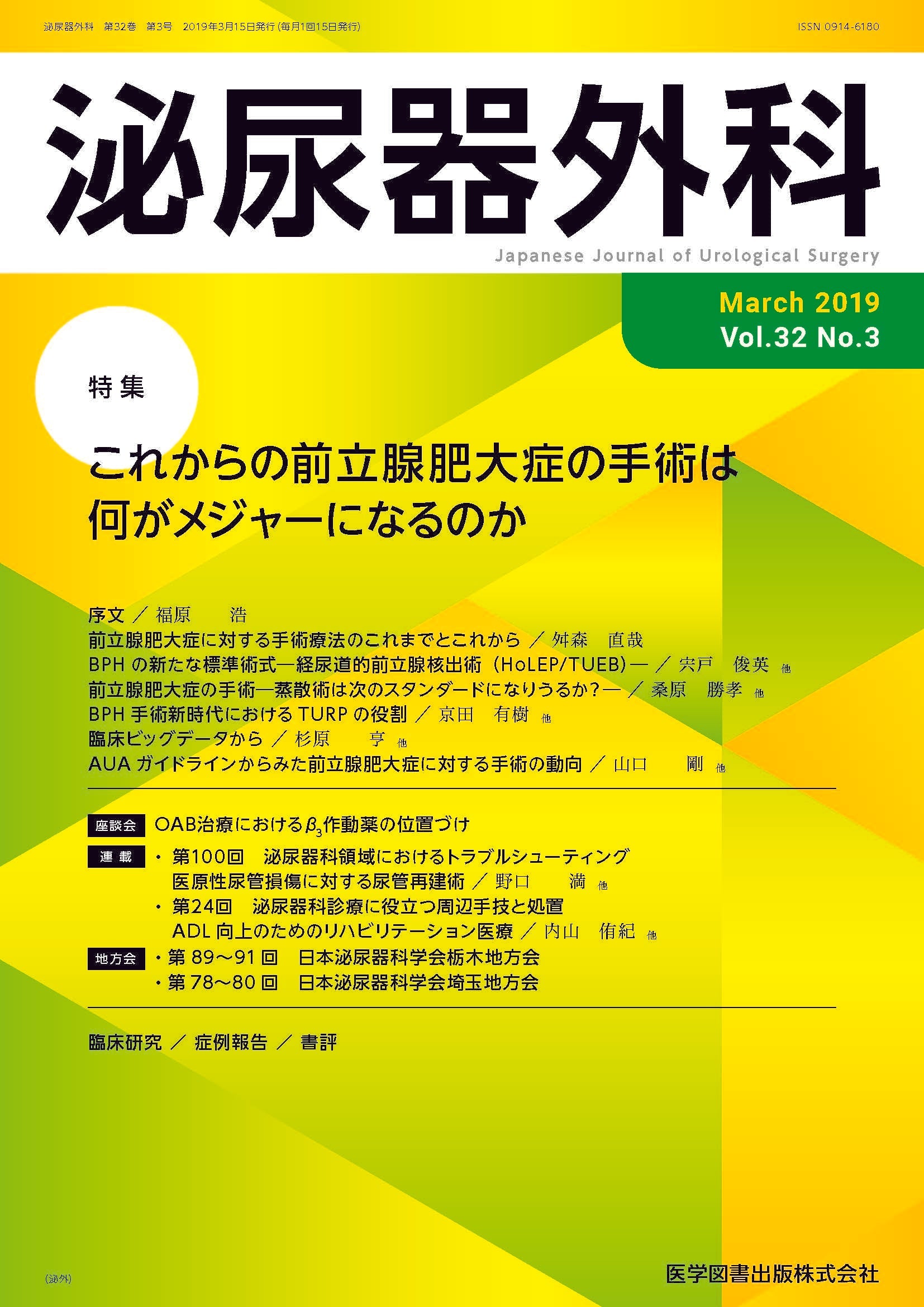泌尿器外科 2019年3月号（Vol.32 No.3） – 医学図書出版