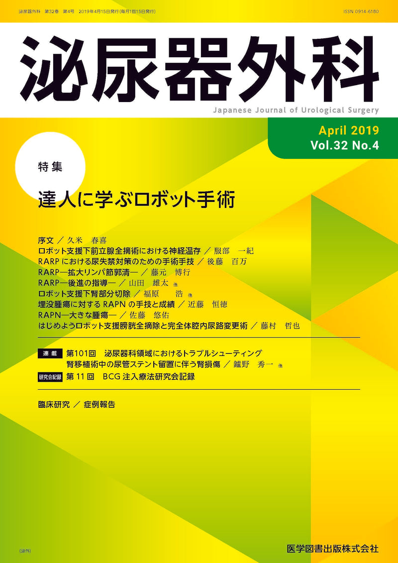 泌尿器外科　2019年4月号（Vol.32 No.4）