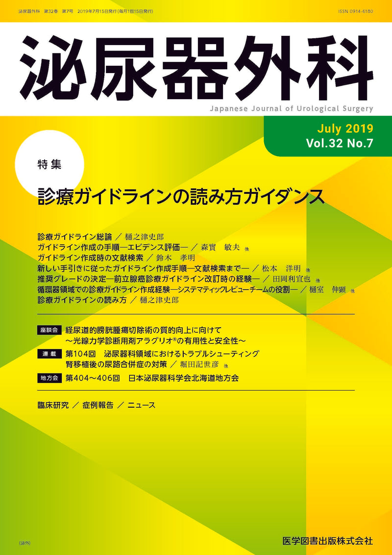 泌尿器外科　2019年7月号（Vol.32 No.7）