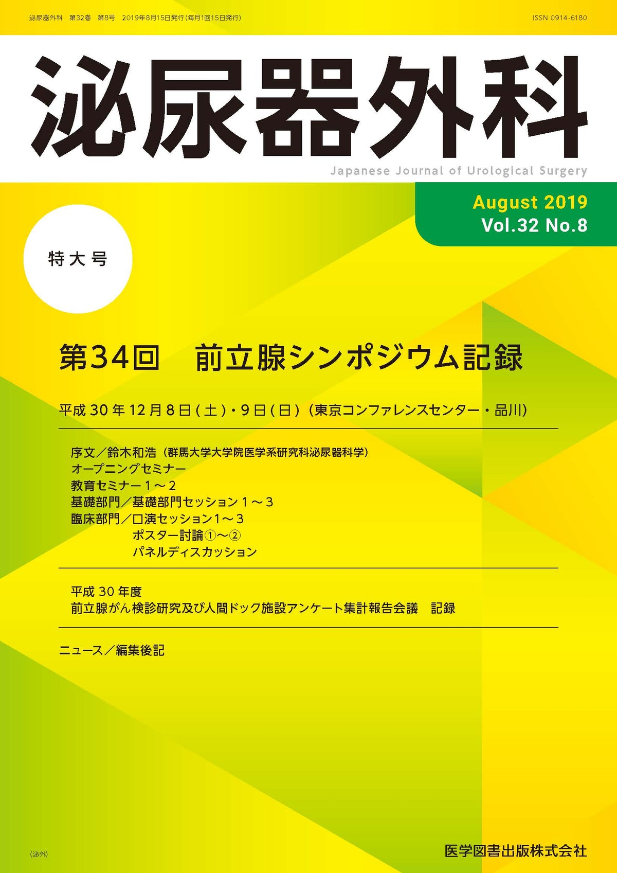 泌尿器外科　2019年8月号（Vol.32 No.8）