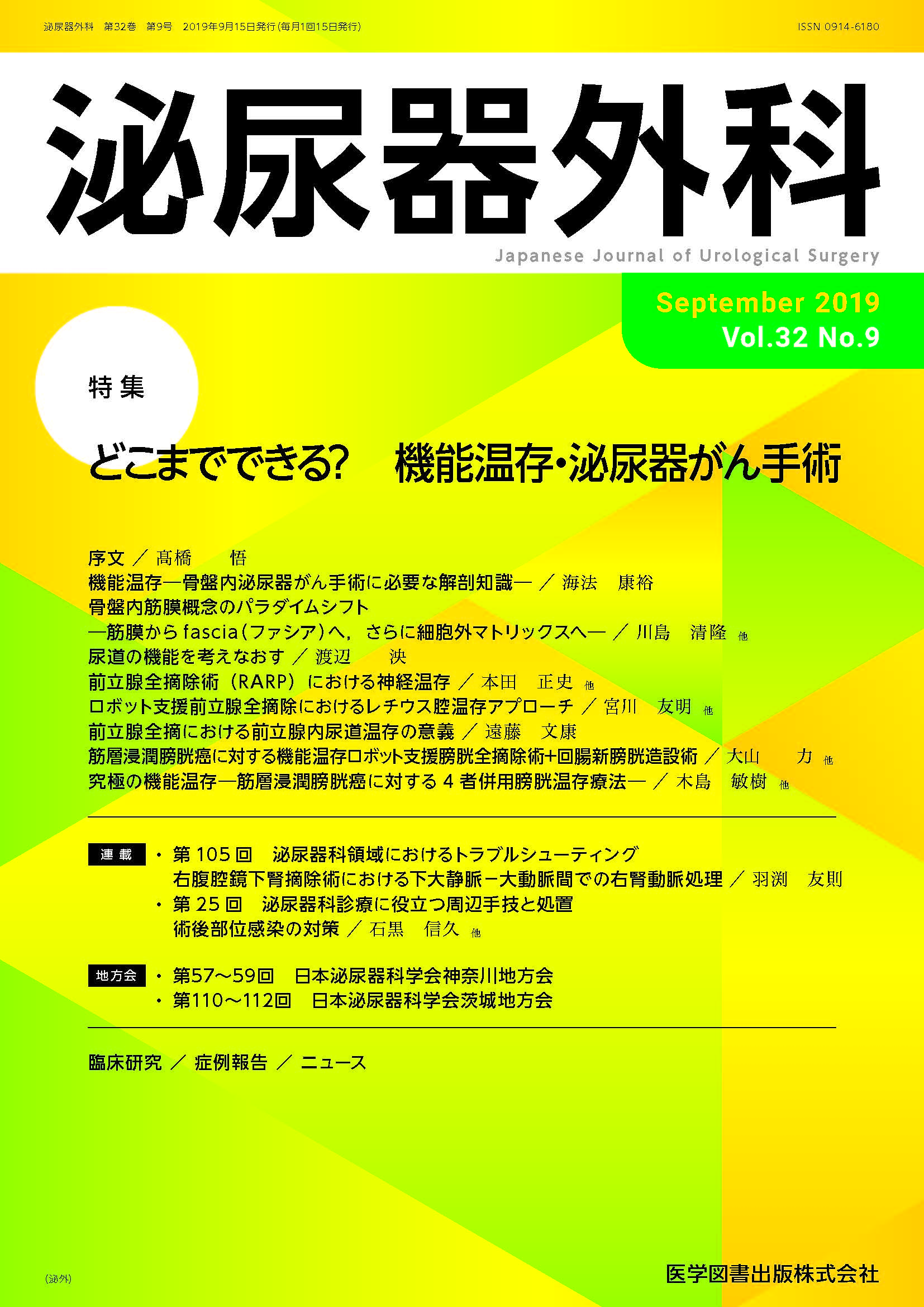 泌尿器外科　2019年9月号（Vol.32 No.9）