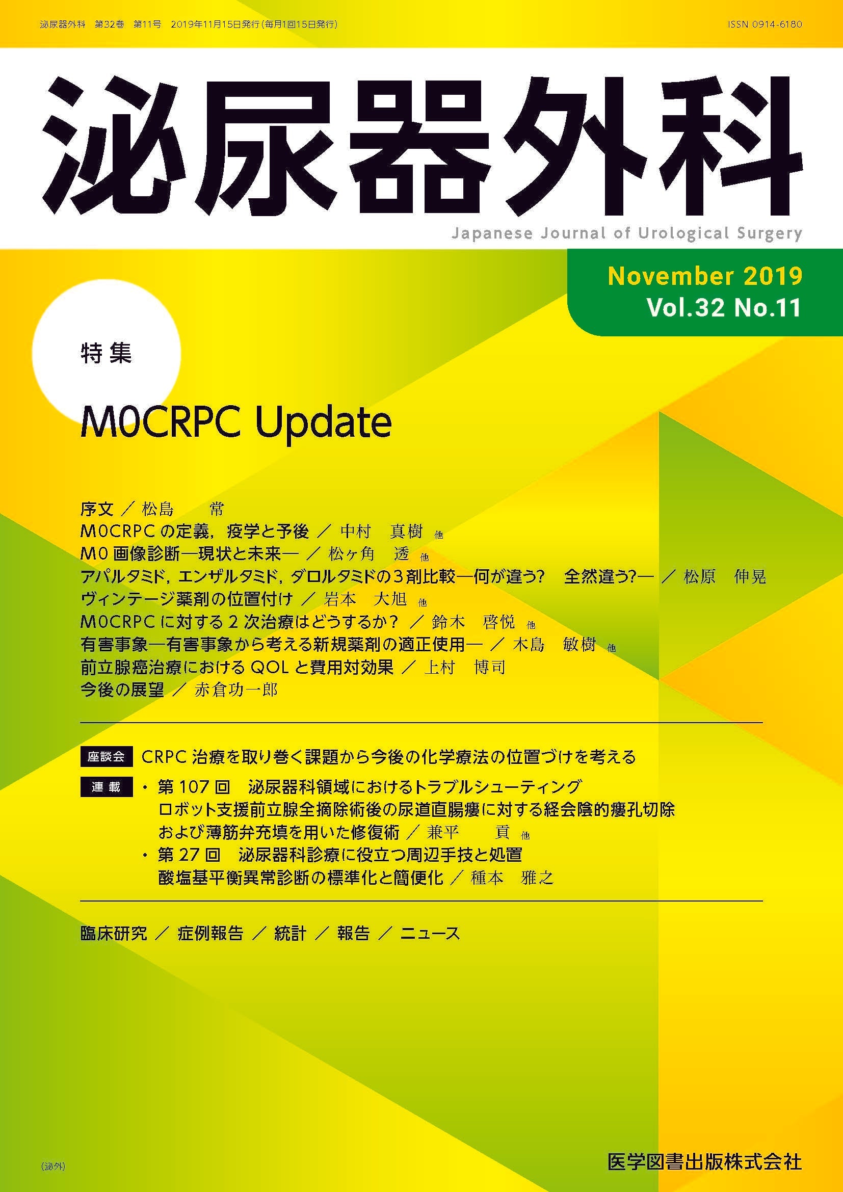 泌尿器外科 2019年11月号（Vol.32 No.11） – 医学図書出版