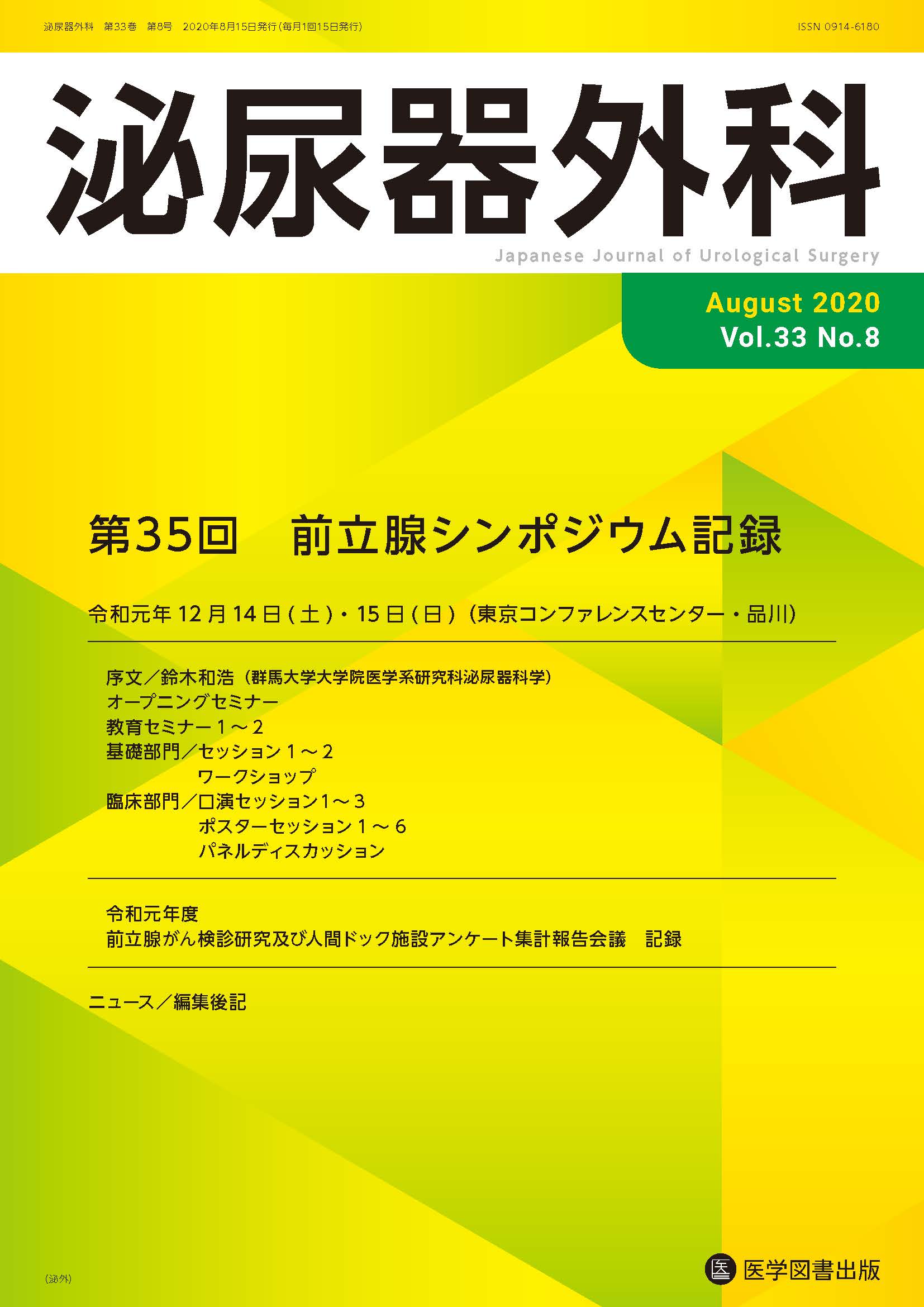 泌尿器外科　2020年8月号（Vol.33 No.8）