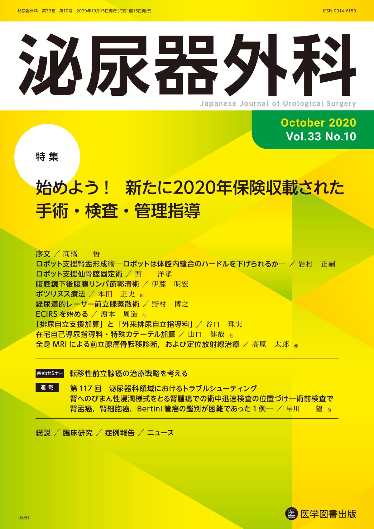 泌尿器外科　2020年10月号（Vol.33 No.10）