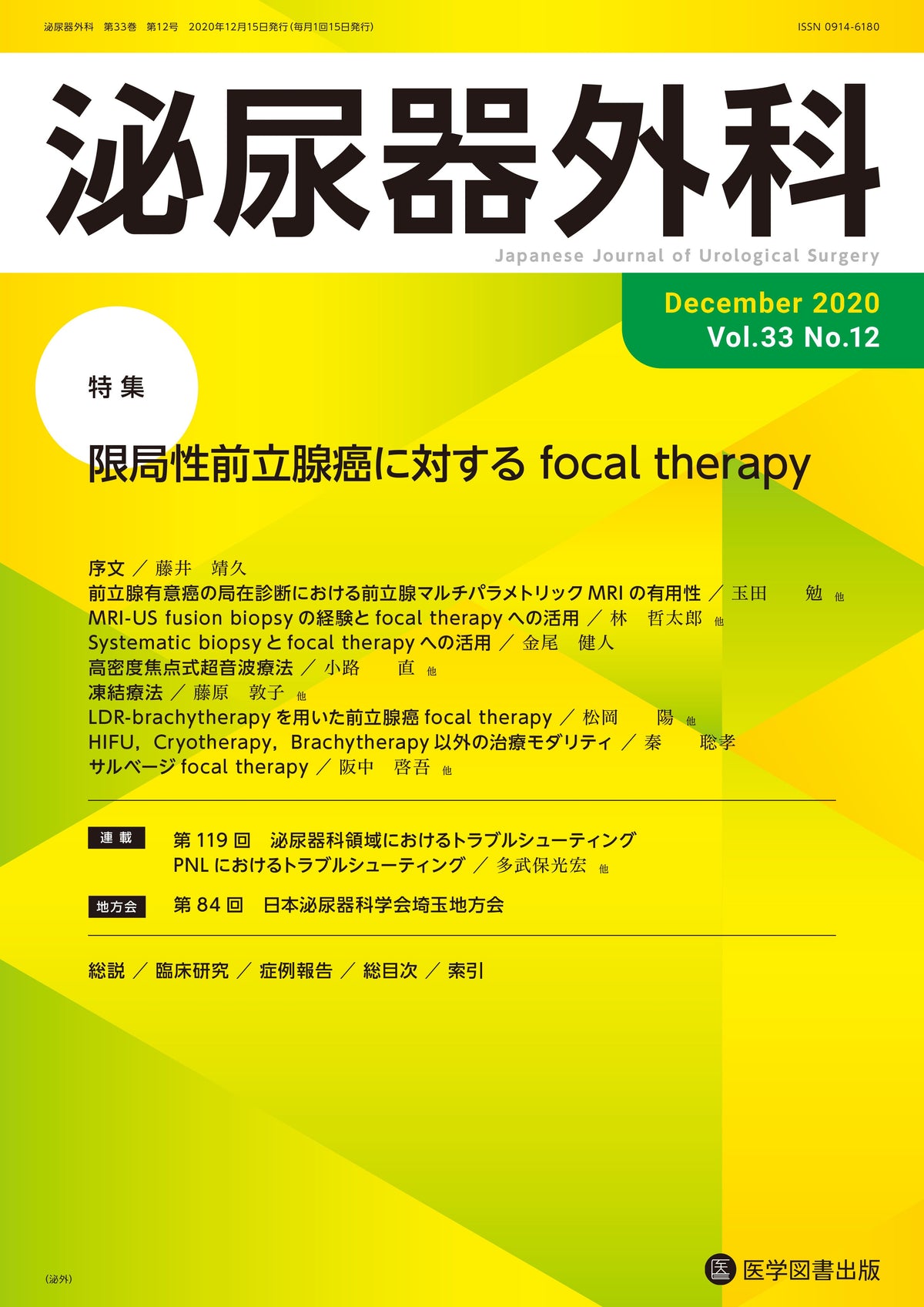 泌尿器外科　2020年12月号（Vol.33 No.12）