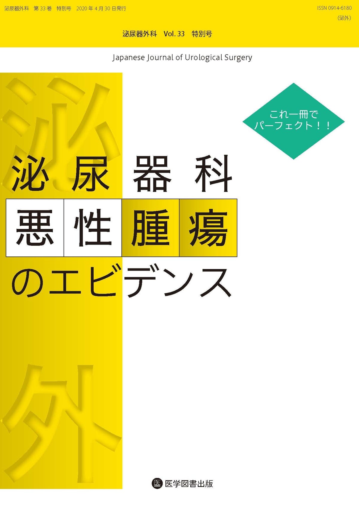 泌尿器外科　2020年特別号（Vol.33 特別号）