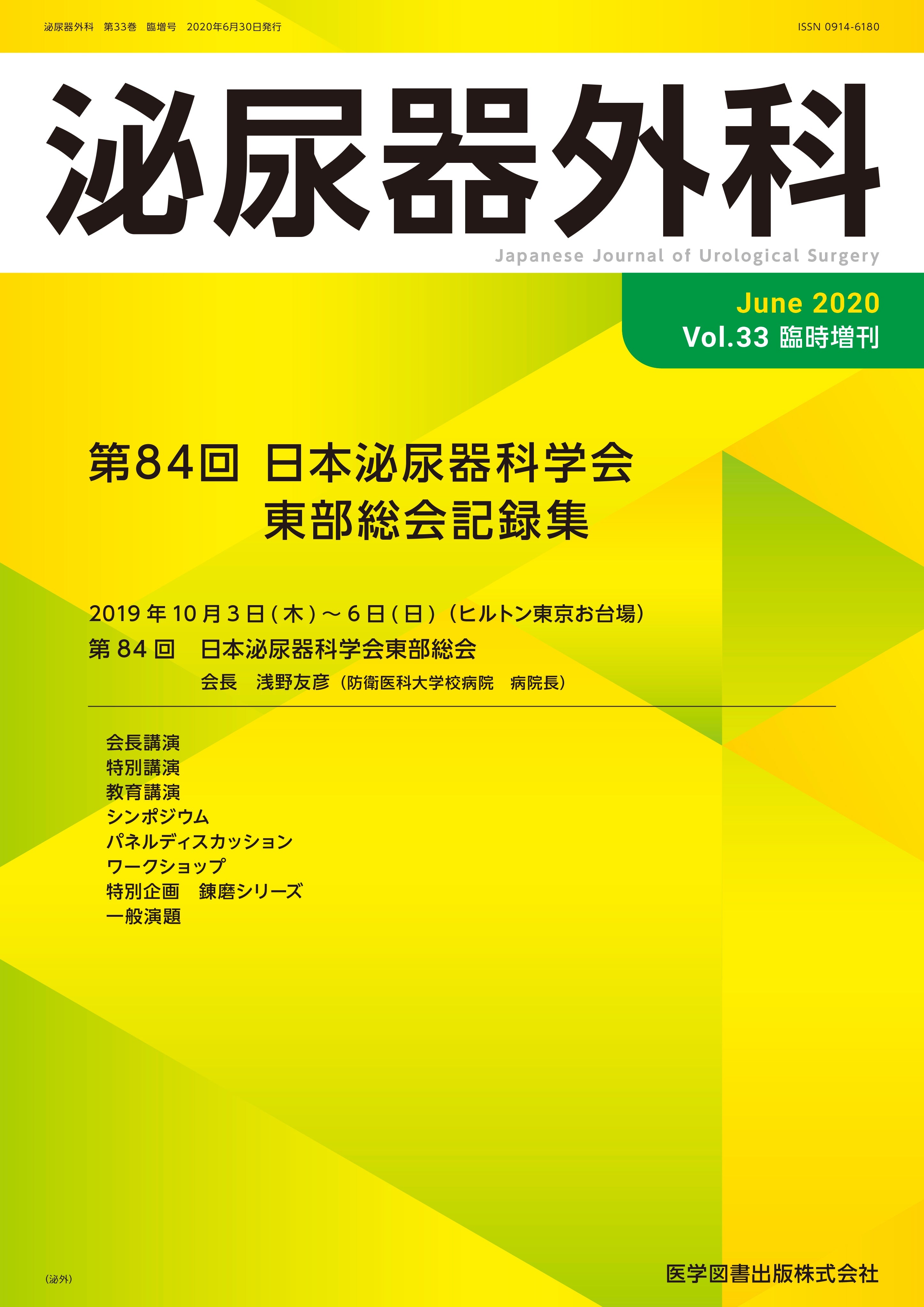 泌尿器外科 2020年臨時増刊号（Vol.33 臨時増刊） – 医学図書出版