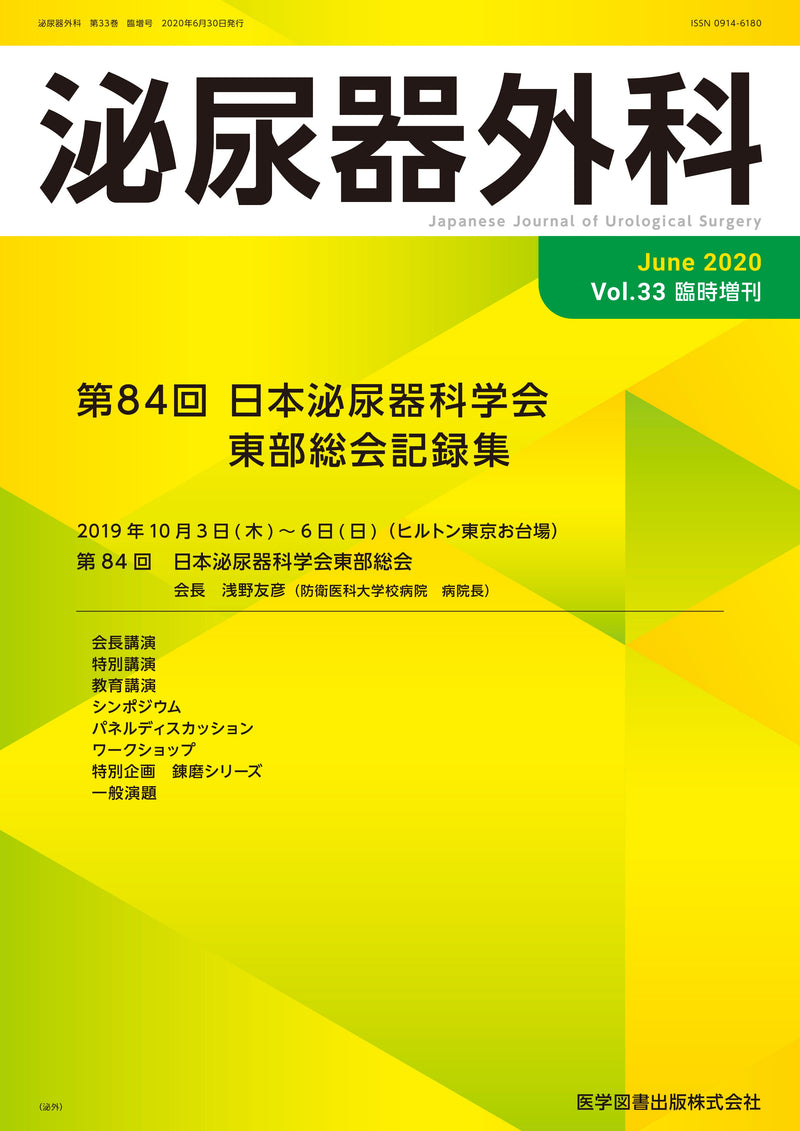 泌尿器外科　2020年臨時増刊号（Vol.33 臨時増刊）