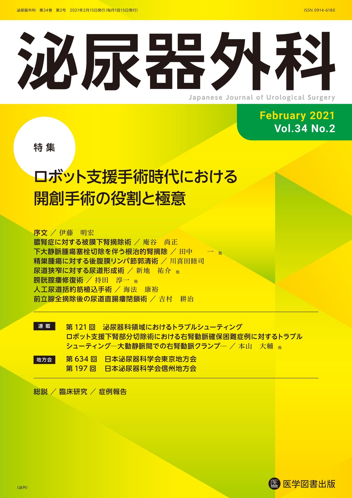 泌尿器外科　2021年2月号（Vol.34 No.2）