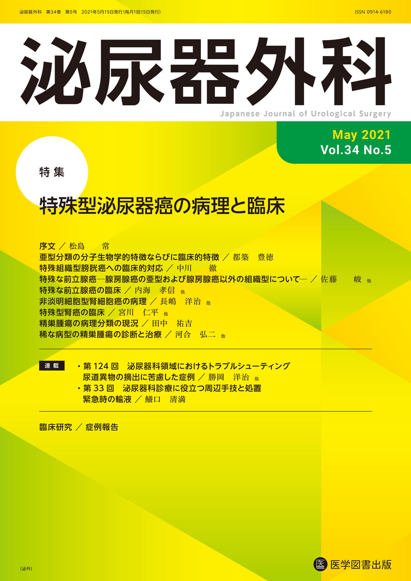 泌尿器外科　2021年5月号（Vol.34 No.5）