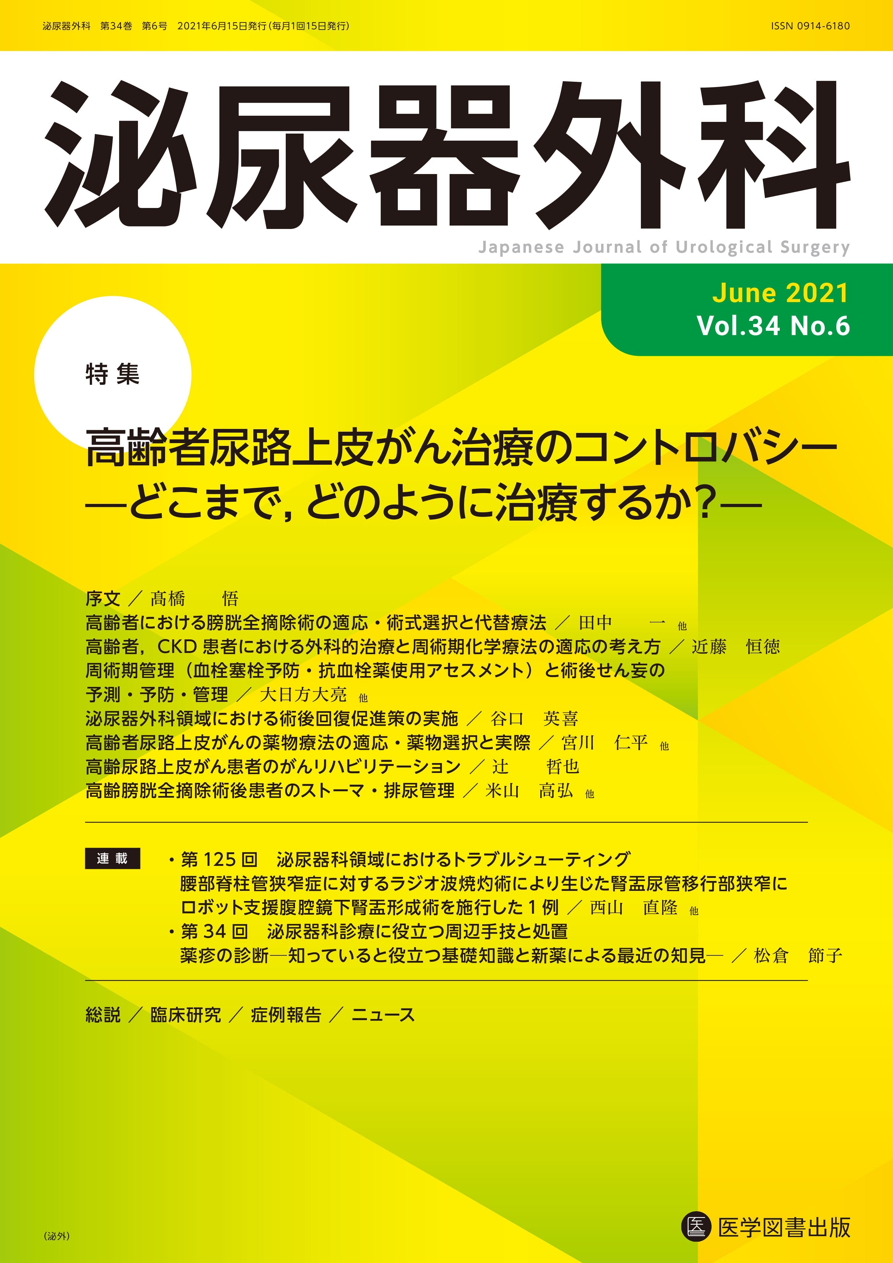 泌尿器外科 2021年6月号（Vol.34 No.6） – 医学図書出版