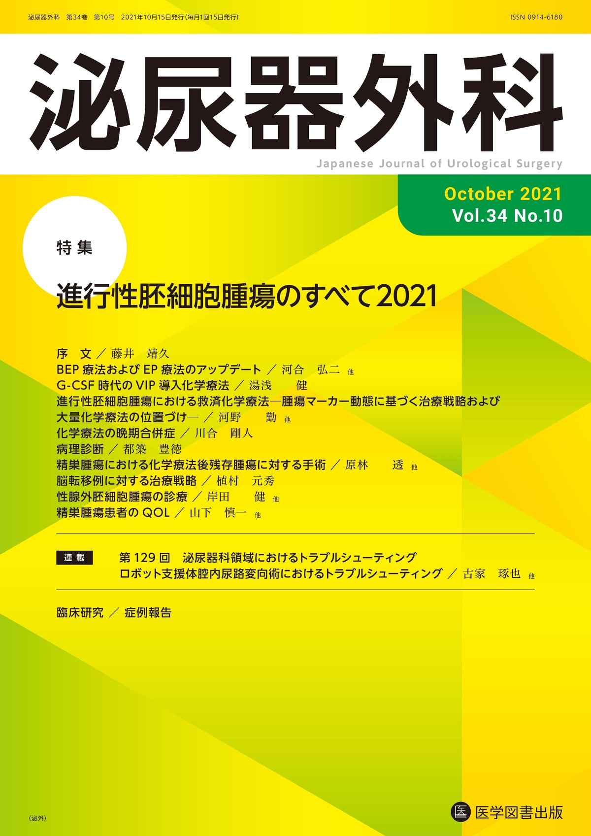 泌尿器外科　2021年10月号（Vol.34 No.10）