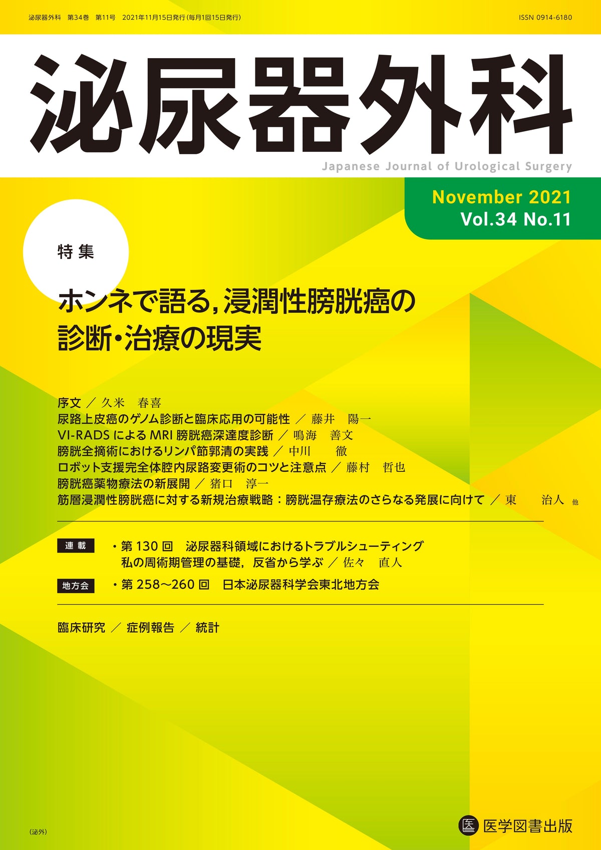 泌尿器外科　2021年11月号（Vol.34 No.11）