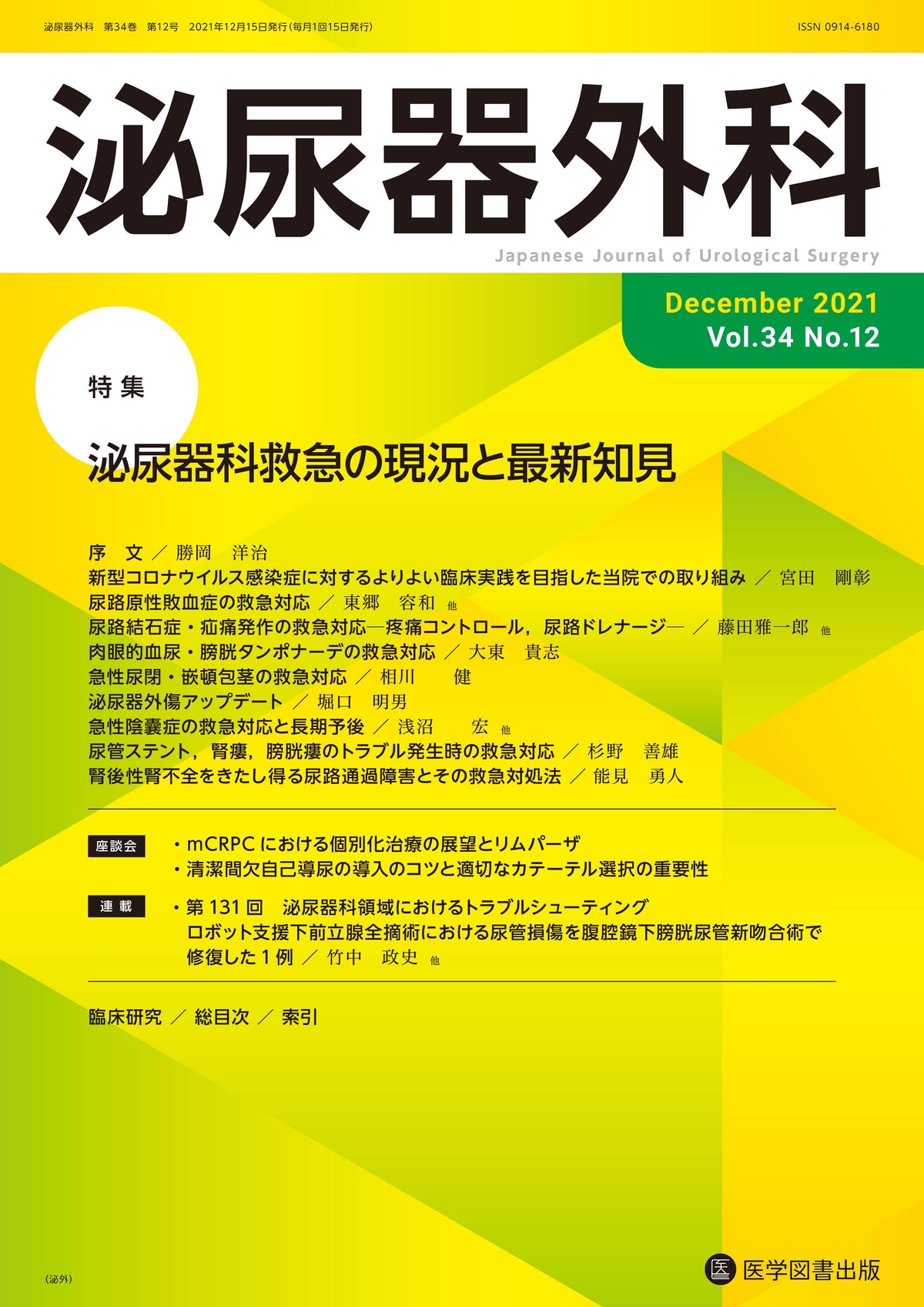 泌尿器外科　2021年12月号（Vol.34 No.12）