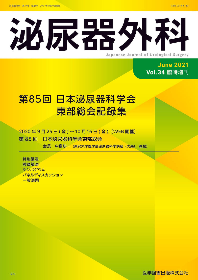 泌尿器外科　2021年臨時増刊号（Vol.34 臨時増刊号）