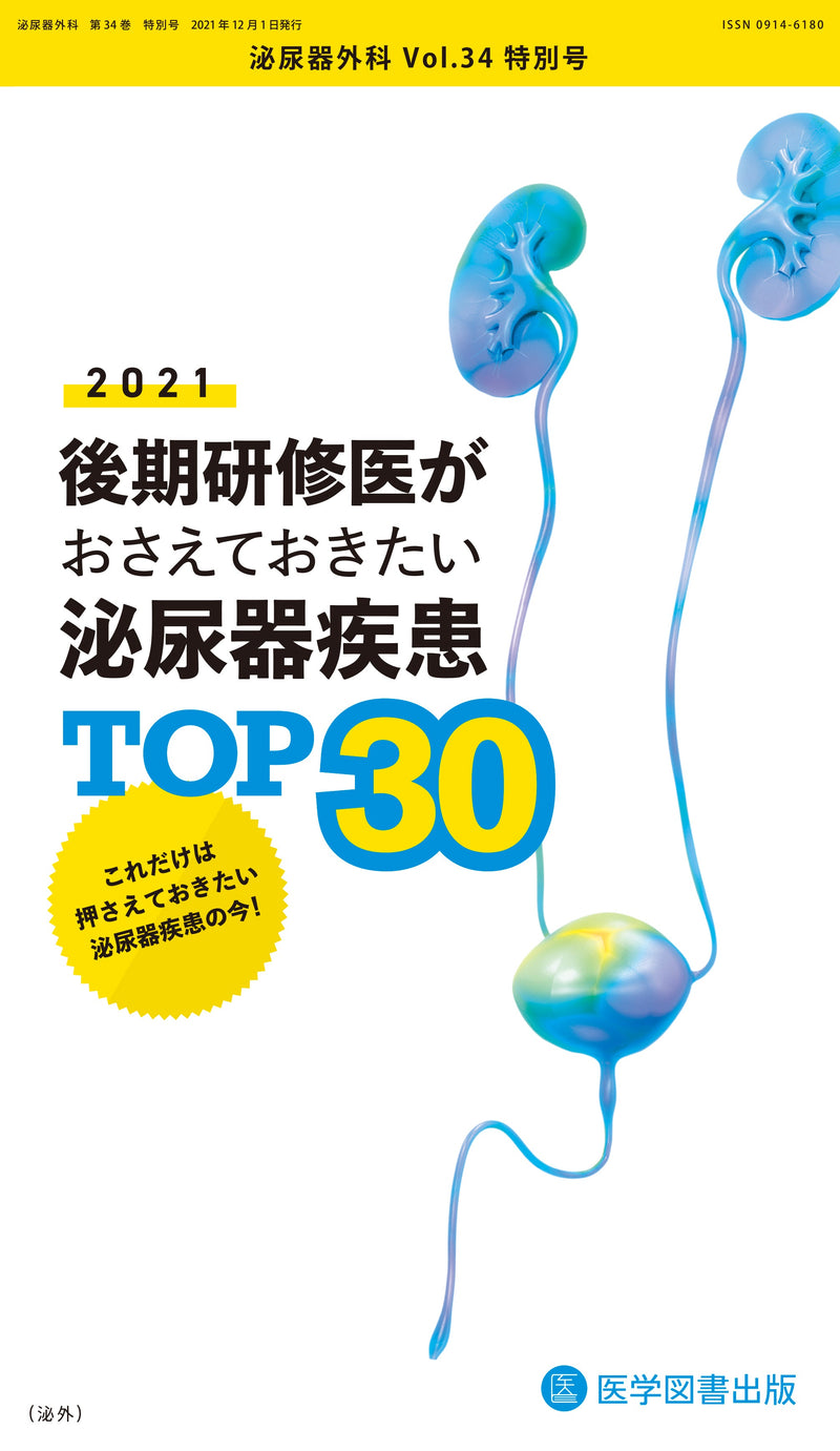 泌尿器外科　2021年特別号（Vol.34 特別号）