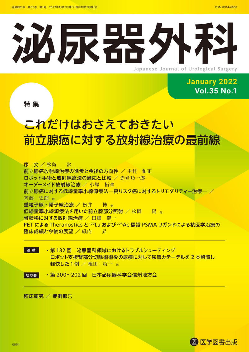 泌尿器外科　2022年1月号（Vol.35 No.1）