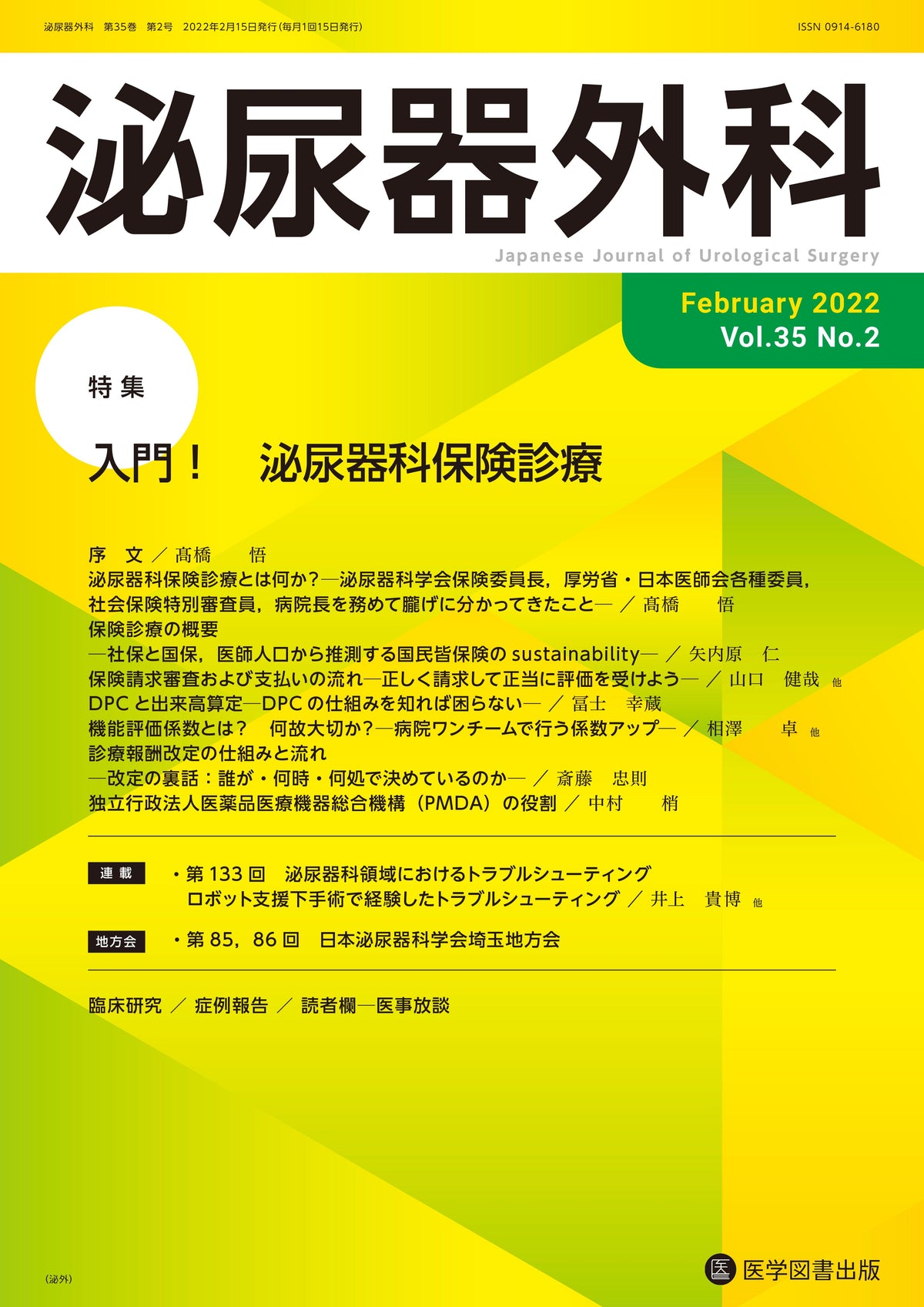 泌尿器外科　2022年2月号（Vol.35 No.2）