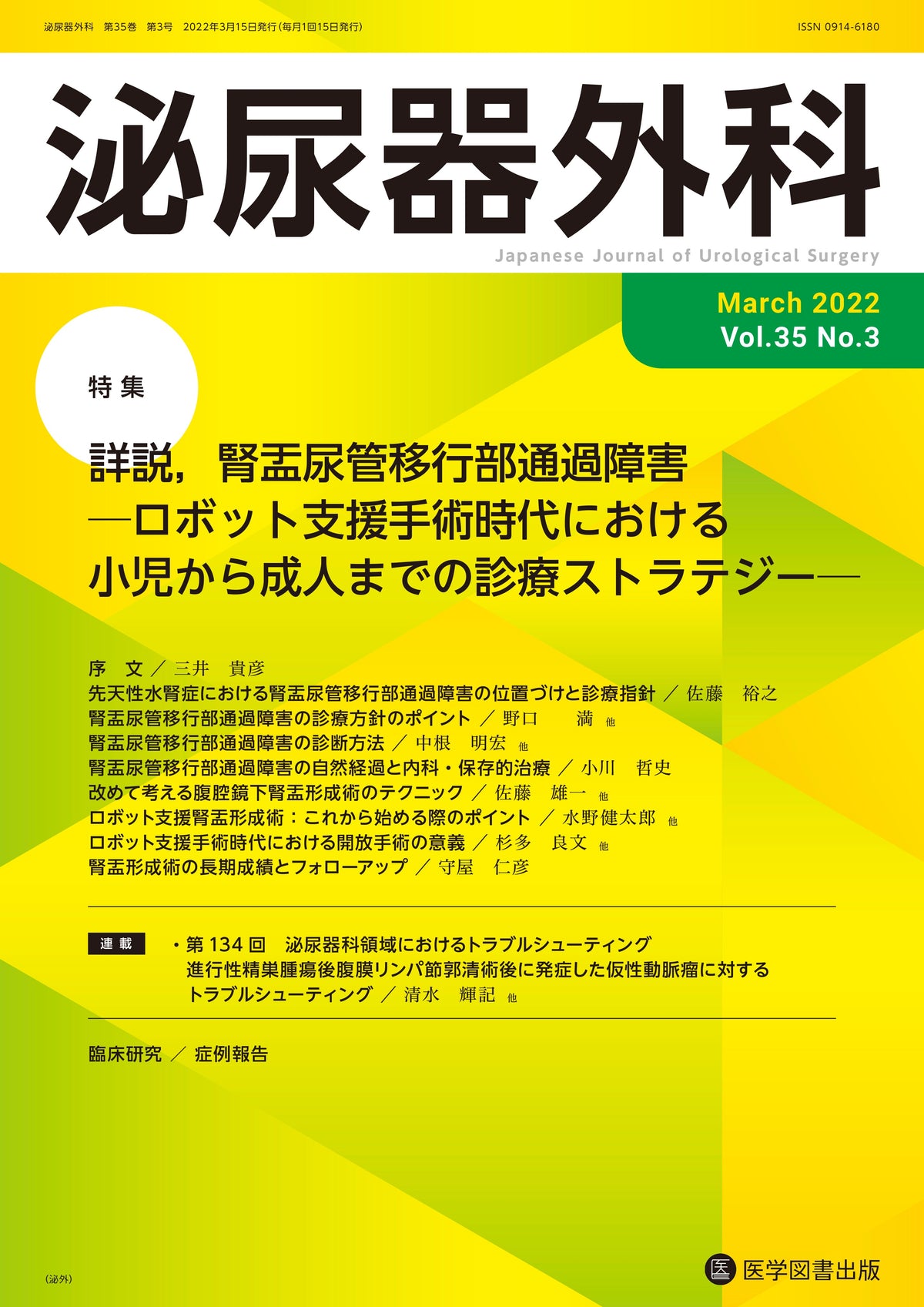 泌尿器外科　2022年3月号（Vol.35 No.3）
