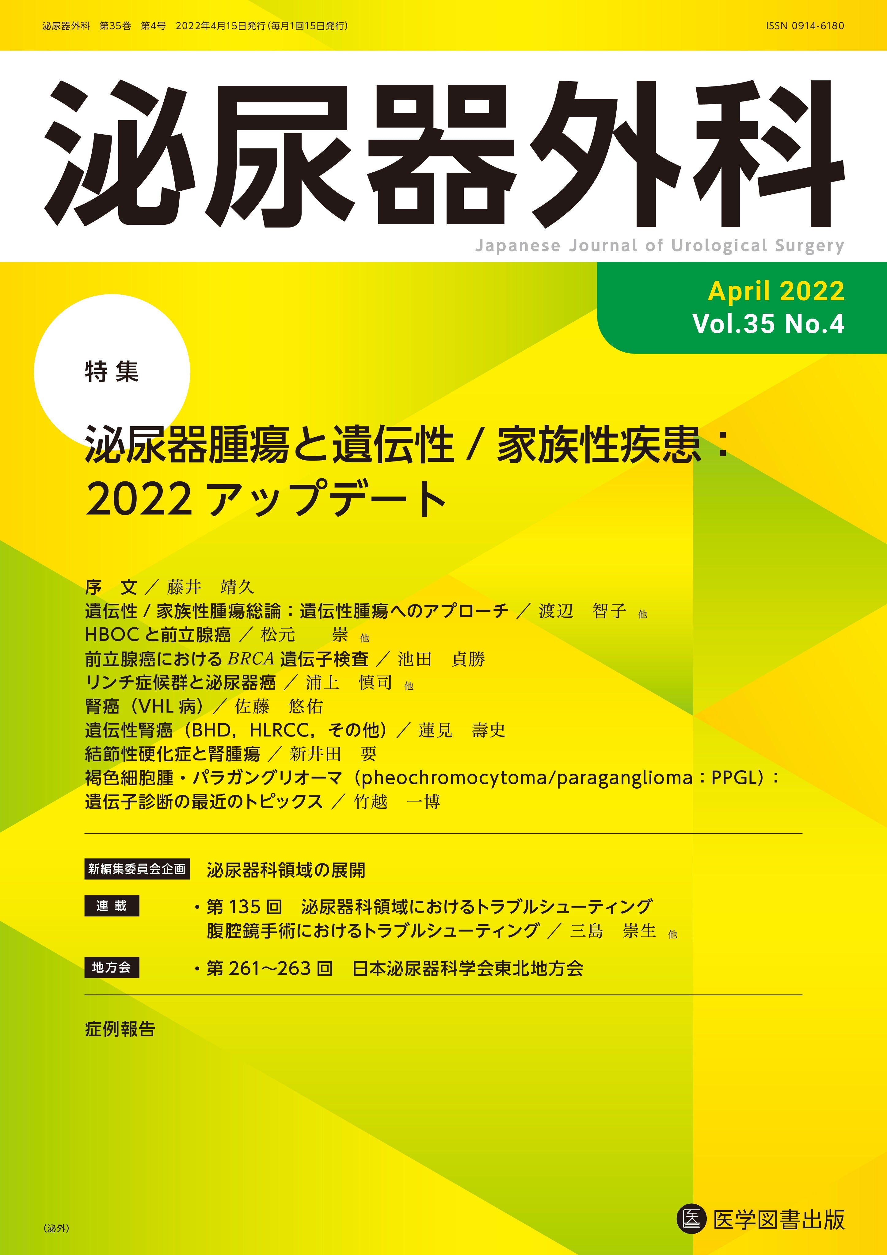 泌尿器外科 2022年4月号（Vol.35 No.4） – 医学図書出版