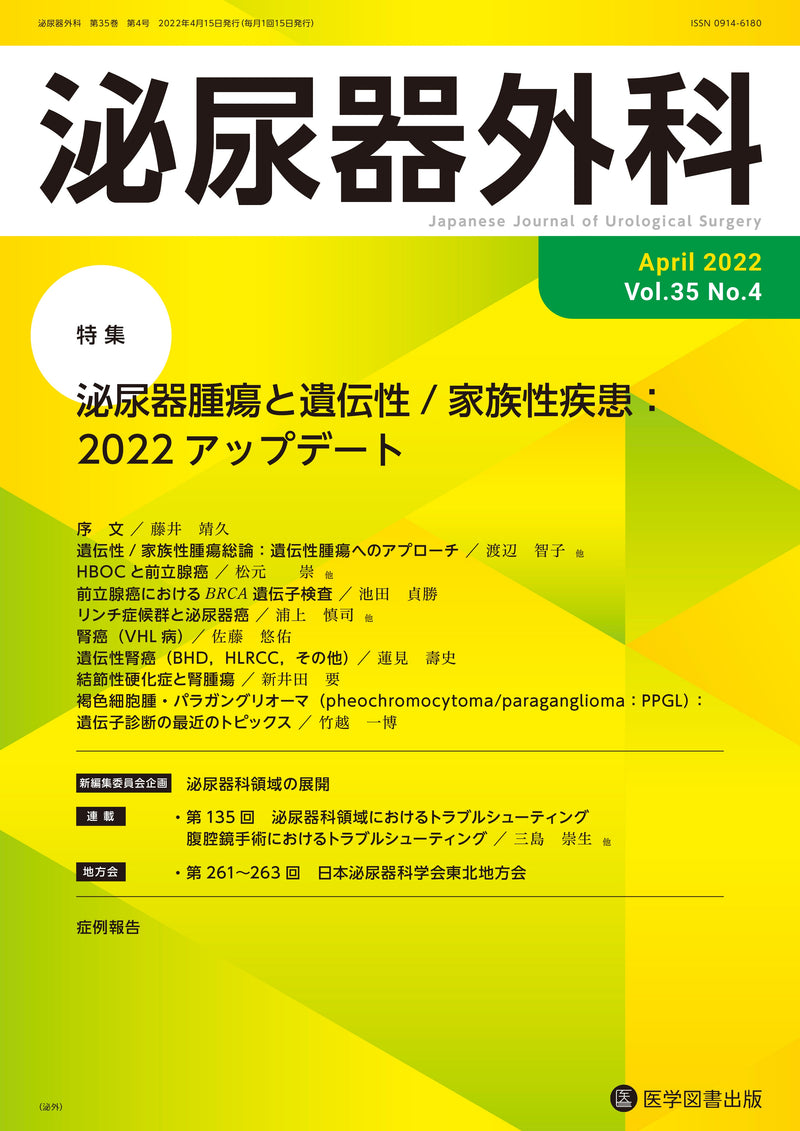 泌尿器外科　2022年4月号（Vol.35 No.4）