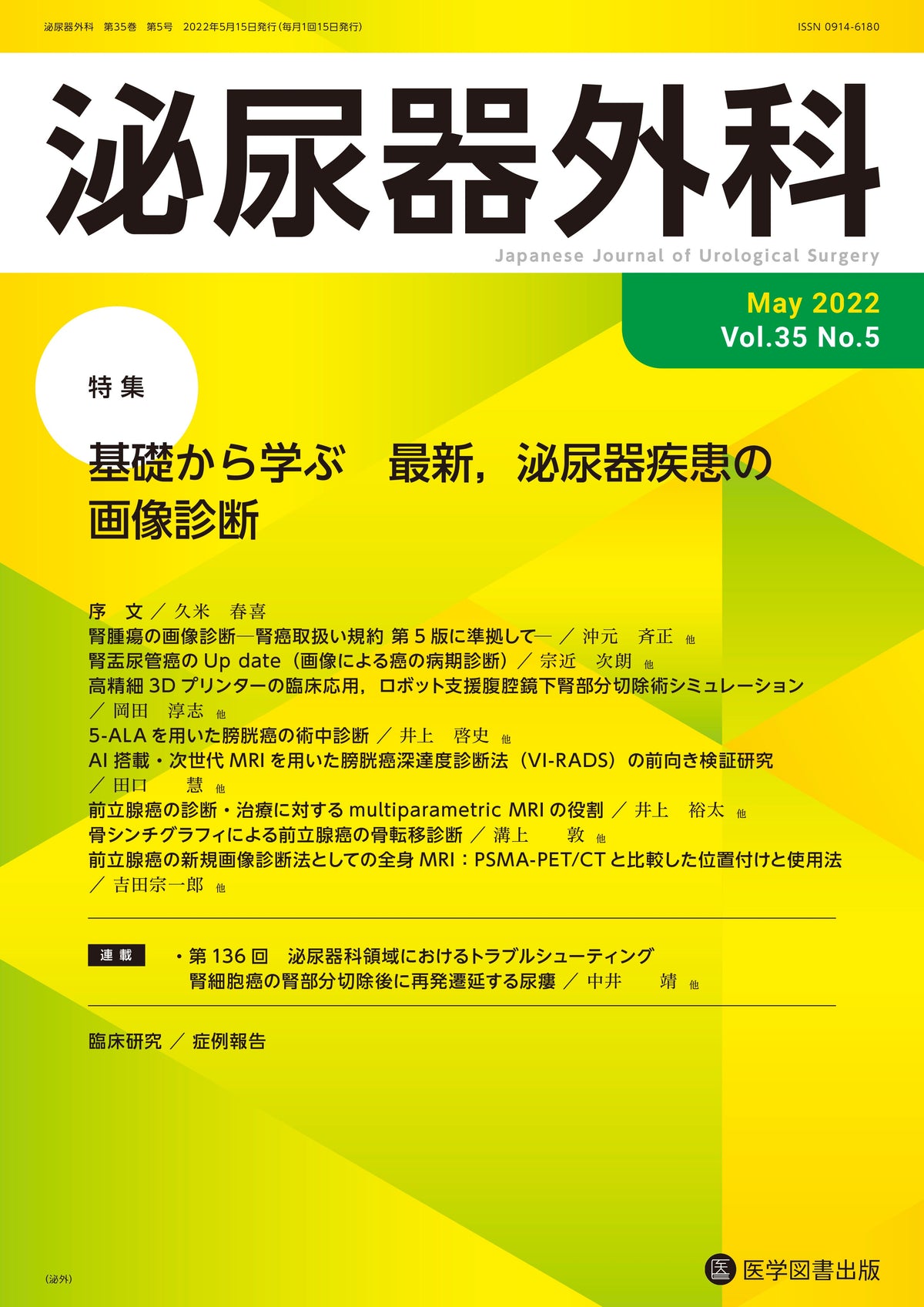 泌尿器外科　2022年5月号（Vol.35 No.5）