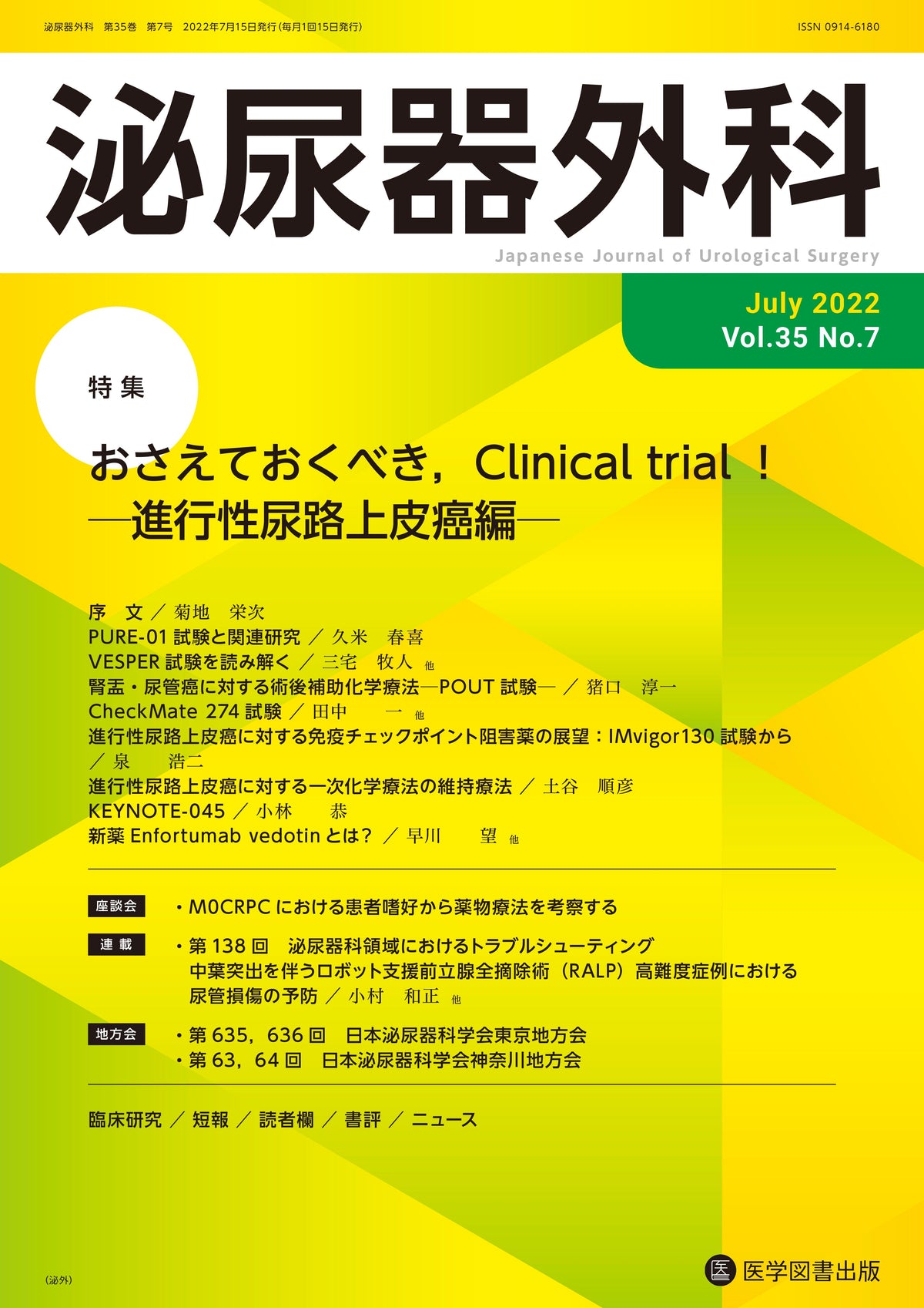 泌尿器外科　2022年7月号（Vol.35 No.7）