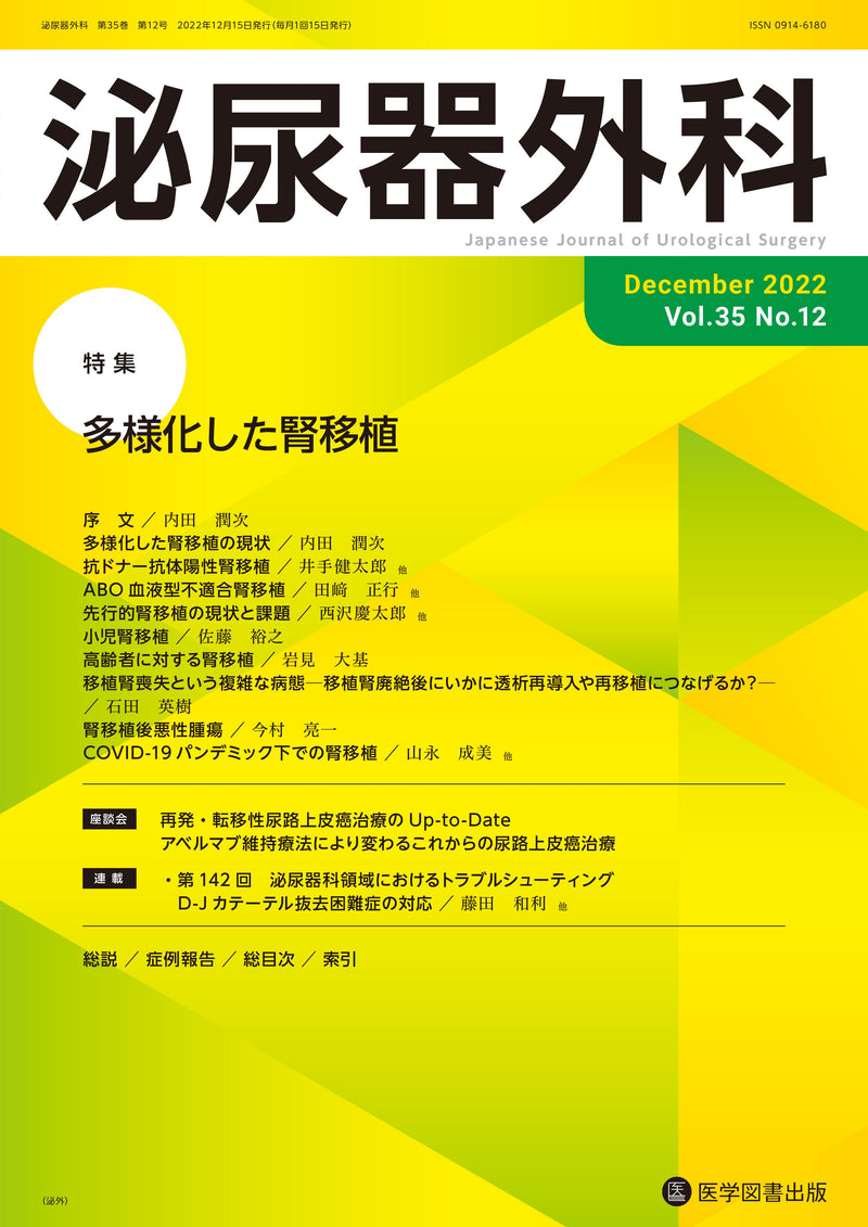 泌尿器外科　2022年12月号（Vol.35 No.12）
