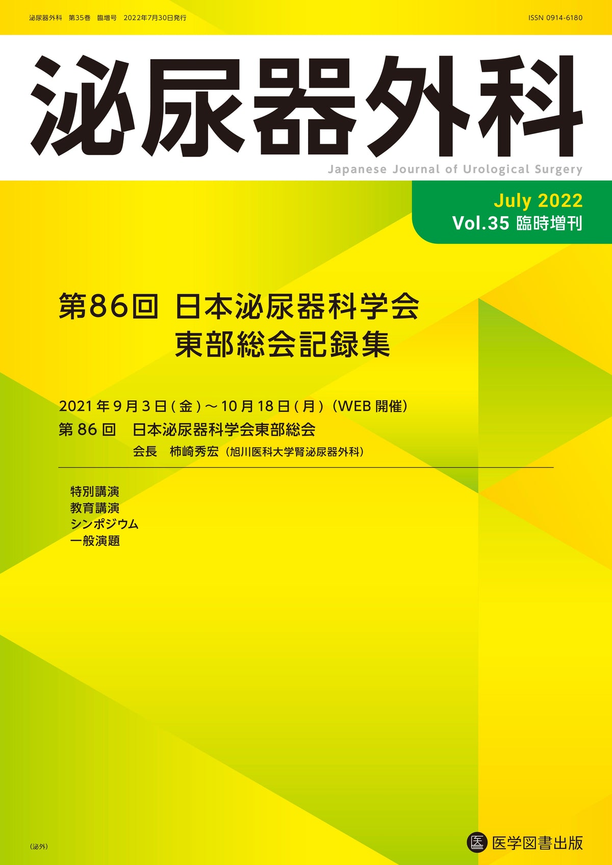 泌尿器外科　2022年臨時増刊号（Vol.35 臨時増刊号）