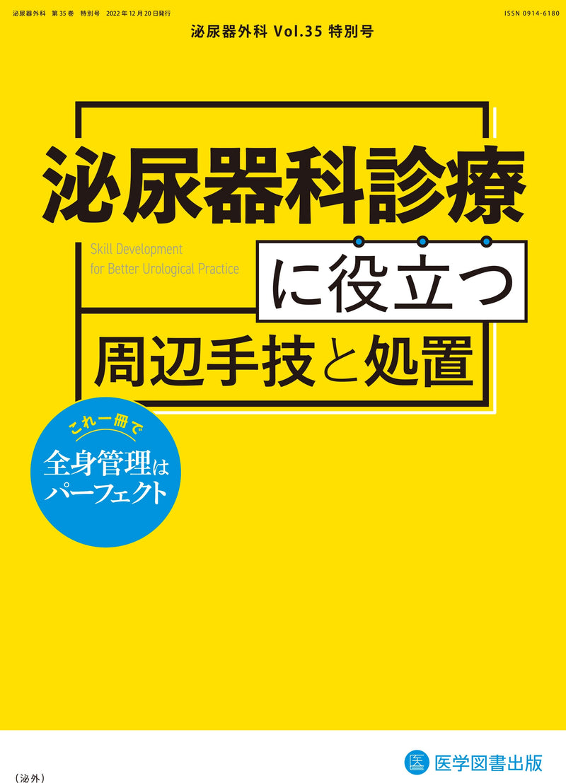 泌尿器外科　2022年特別号（Vol.35 特別号）