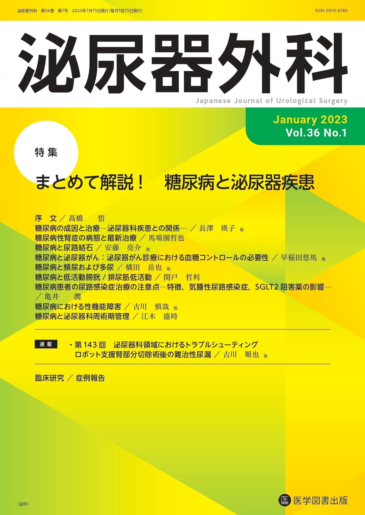 泌尿器外科　2023年度（Vol.36）年間購読
