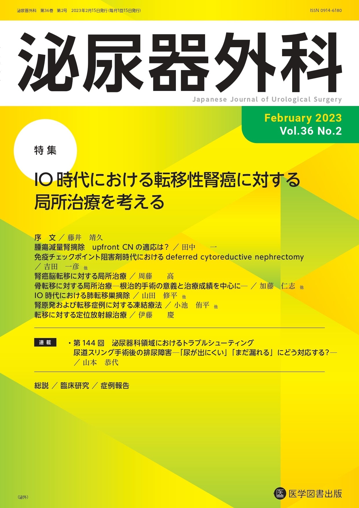 雑誌 - 泌尿器外科 – 医学図書出版